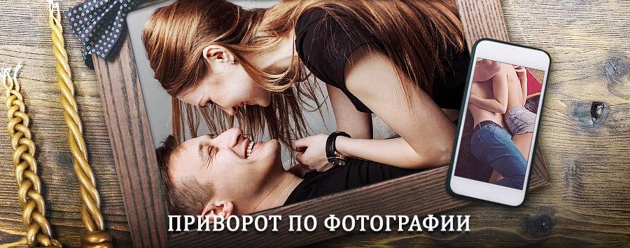 Сильный приворот по фотографии | Глотовка