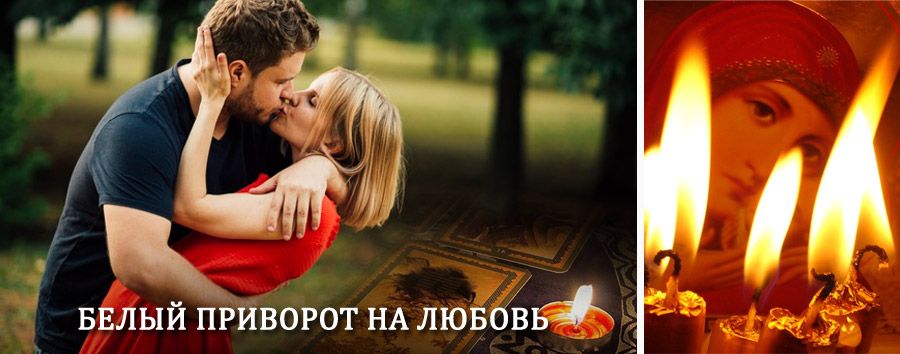 Приворот в домашних условиях на мужчину в Глотовке