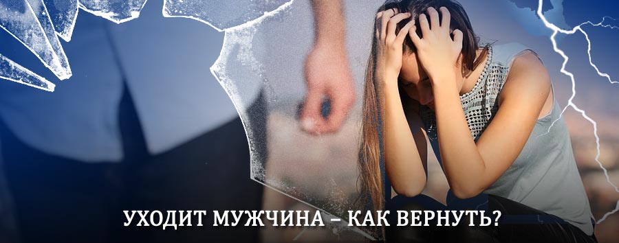 Как вернуть мужа в семью – действенный способ от гадалки в Глотовке